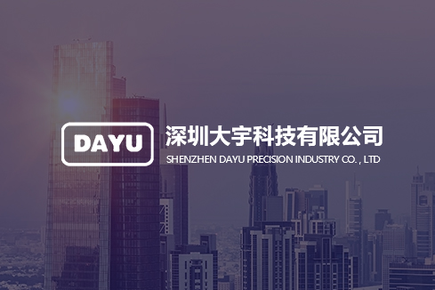 杜集建站-深圳大宇科技有限公司
