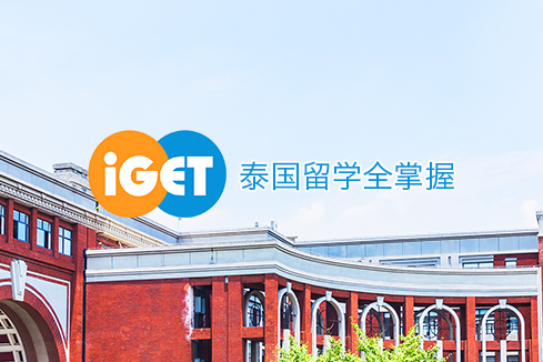 相山建站-iGET泰中国际教育联盟网站