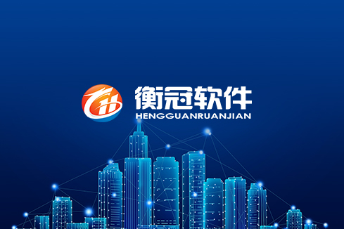 相山建站-武汉衡冠软件开发