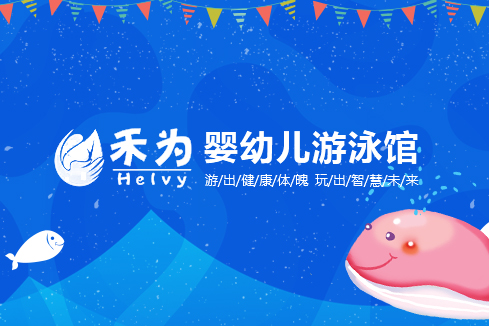 相山建站-禾为婴幼儿游泳馆