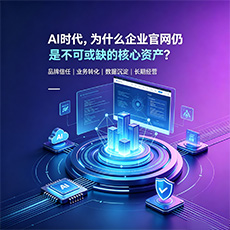 淮北建站-AI时代，为什么企业官网仍是不可或缺的核心资产？
