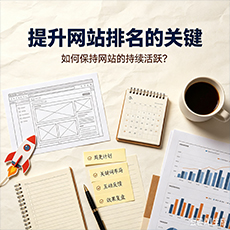 淮北建站-提升网站排名的关键：如何保持网站的持续活跃？