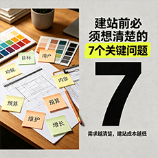 淮北建站-建站前必须想清楚的7个关键问题