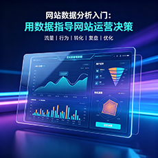 淮北建站-网站数据分析入门：用数据指导网站运营决策
