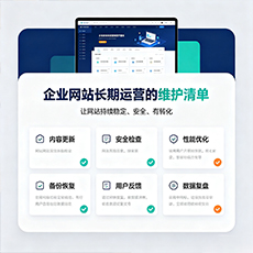 淮北建站-企业网站长期运营的维护清单